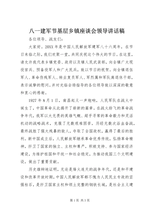 八一建军节基层乡镇座谈会领导致辞稿.docx