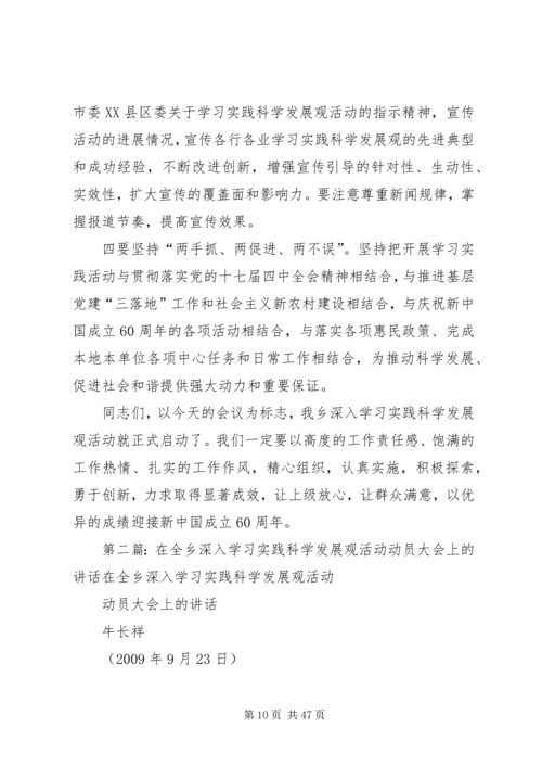 在全乡学习实践科学发展观.docx