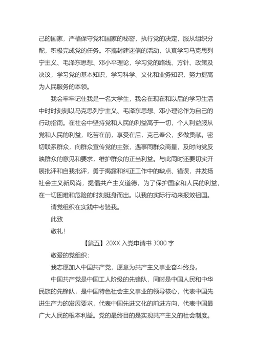 入党申请书3000字