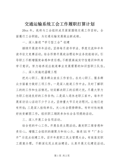 交通运输系统工会工作履职打算计划.docx