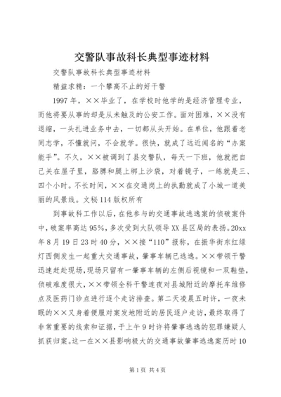 交警队事故科长典型事迹材料.docx