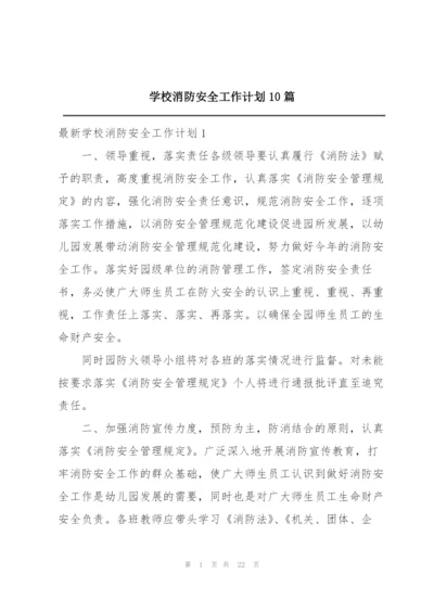 学校消防安全工作计划10篇.docx