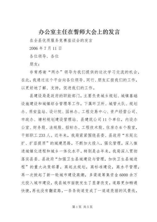 办公室主任在誓师大会上的发言 (4).docx