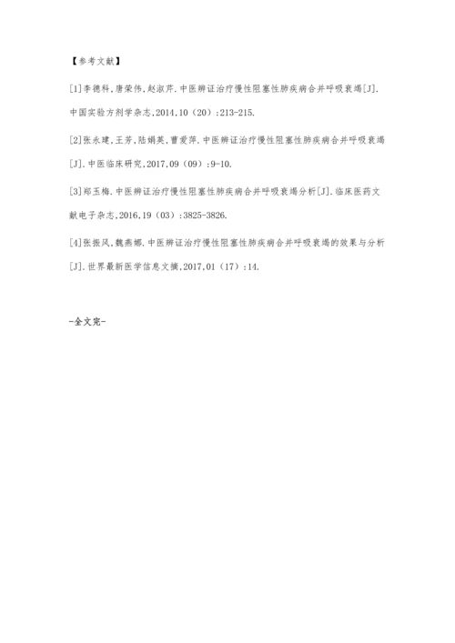 中医辨证治疗慢性阻塞性肺疾病合并呼吸衰竭临床分析.docx