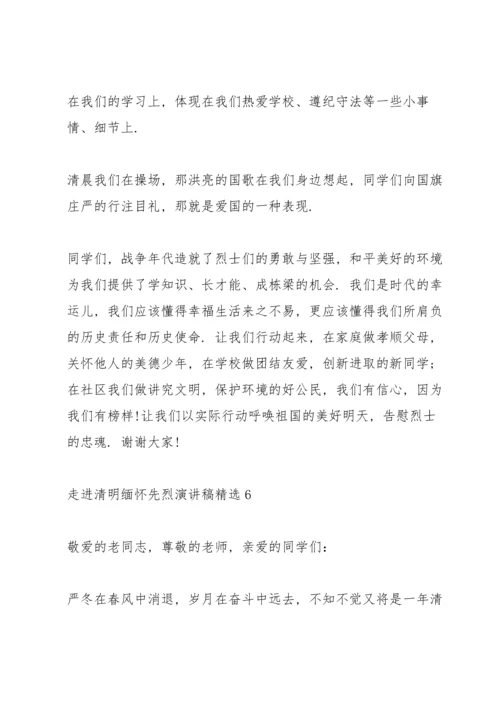 走进清明缅怀先烈演讲稿(6篇).docx