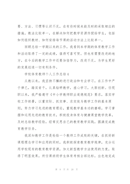 学校体育教师个人工作总结7篇.docx