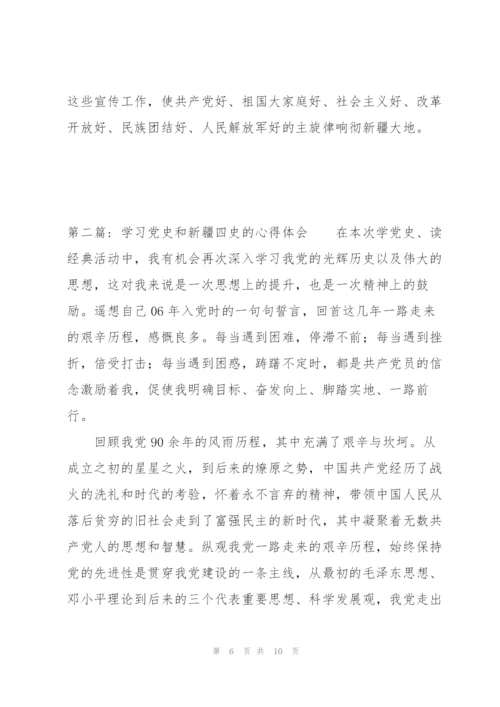 学习党史和新疆四史的心得体会范文三篇.docx