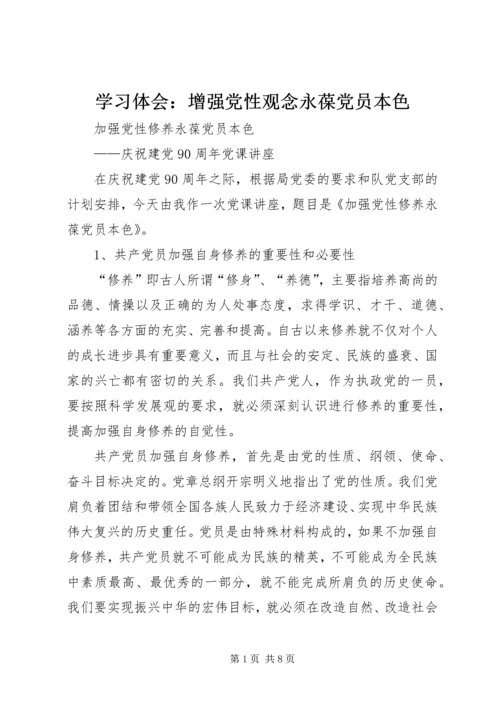 学习体会：增强党性观念永葆党员本色 (3).docx