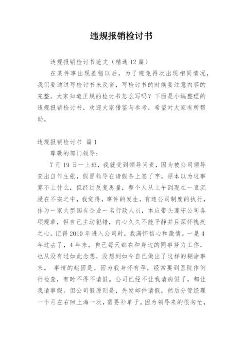 违规报销检讨书_3.docx