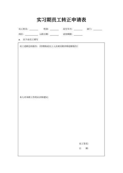实习期员工转正申请表
