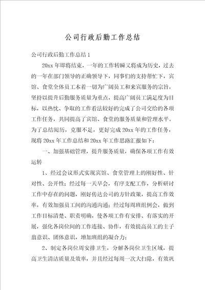 公司行政后勤工作总结