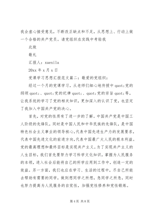 党课学习思想汇报范文3篇.docx