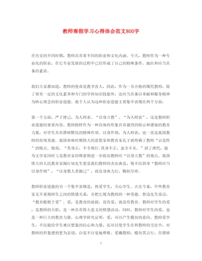 精编教师寒假学习心得体会范文800字.docx