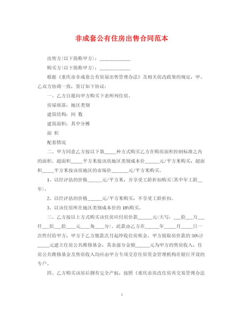 2023年非成套公有住房出售合同范本.docx