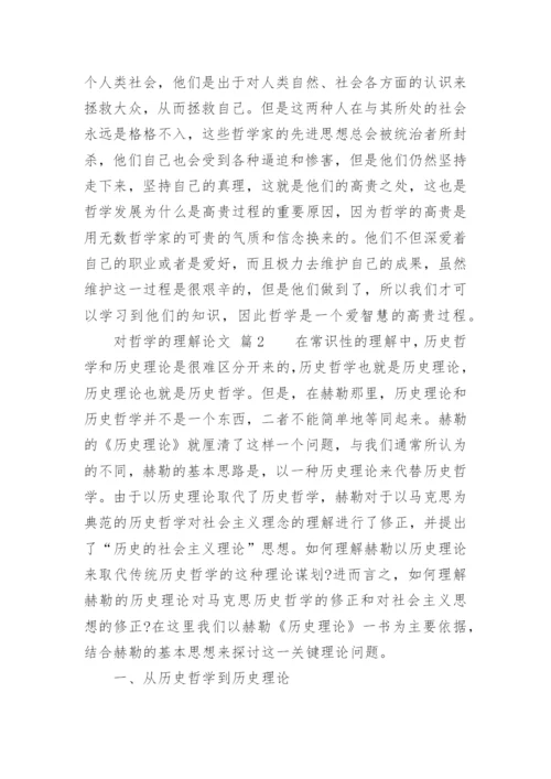 对哲学的理解论文.docx