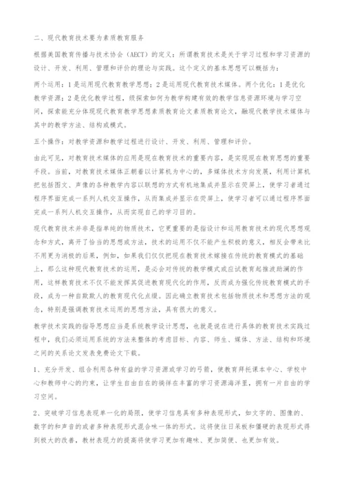 浅谈现代教育思想和现代教育技术-素质教育论文.docx
