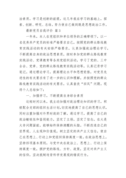 最新党员自我评价_1.docx