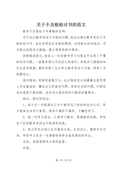 关于不及格检讨书的范文.docx