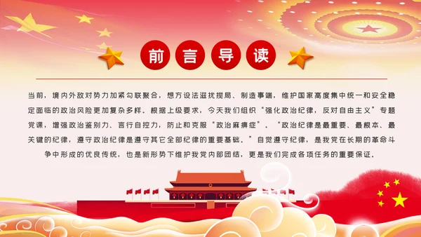 对党忠诚强化政治纪律反对自由主义ppt模板