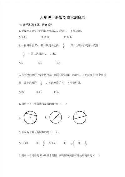 六年级上册数学期末测试卷精品易错题