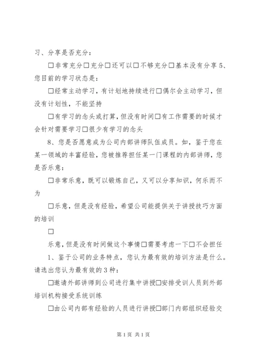 培训需求调查问卷.docx