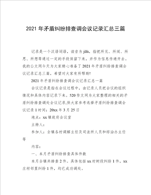 2021年矛盾纠纷排查调会议记录汇总三篇