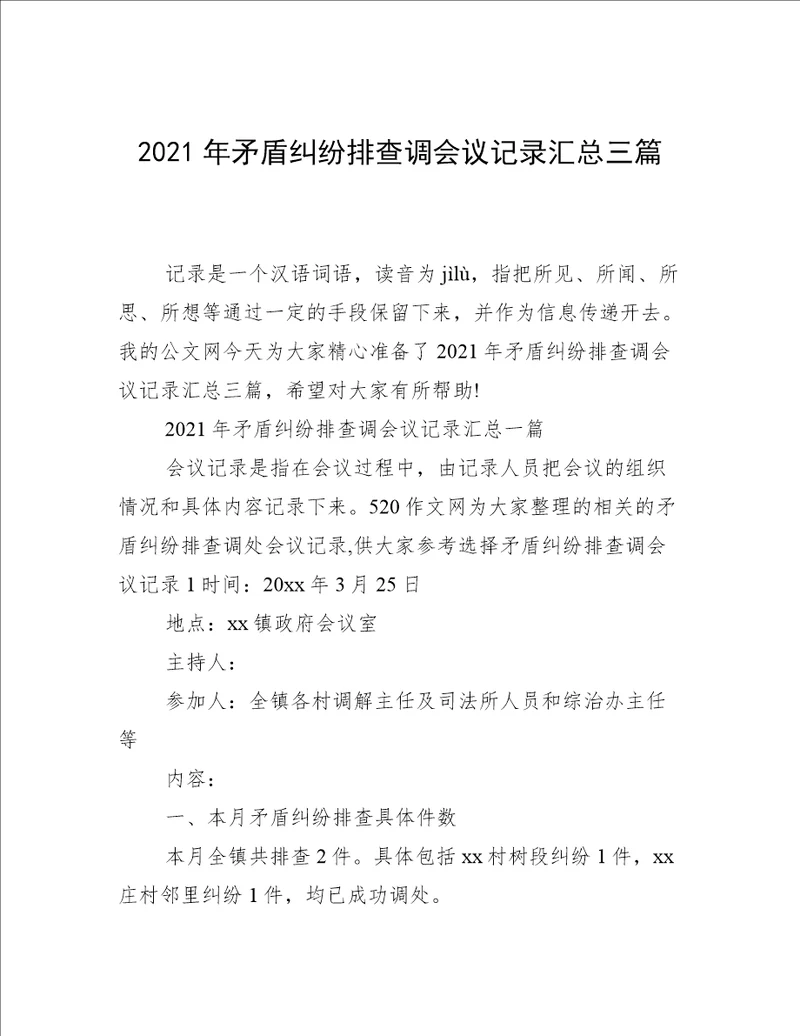 2021年矛盾纠纷排查调会议记录汇总三篇