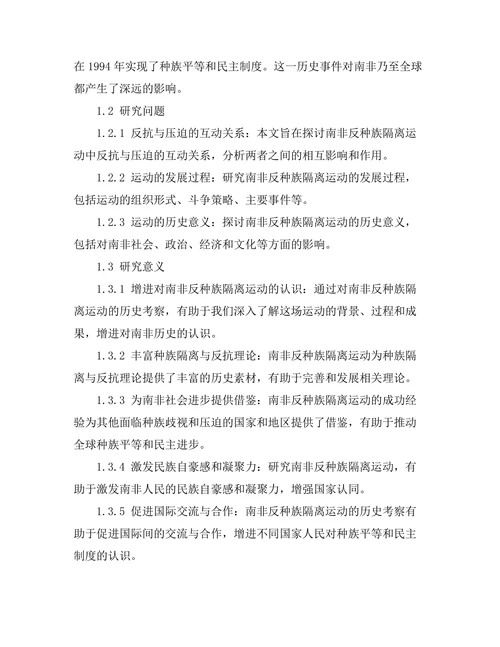 反抗与压迫：南非反种族隔离运动的历史考察