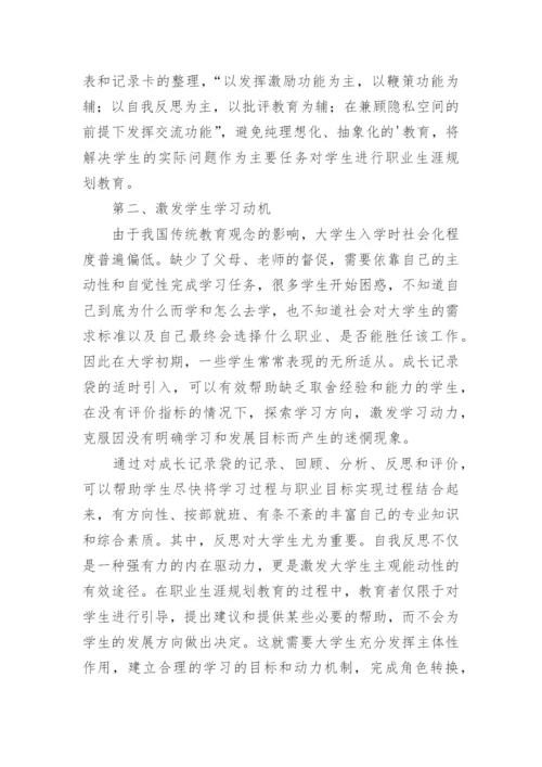 成长记录袋在职业生涯规划教育中的运用论文.docx