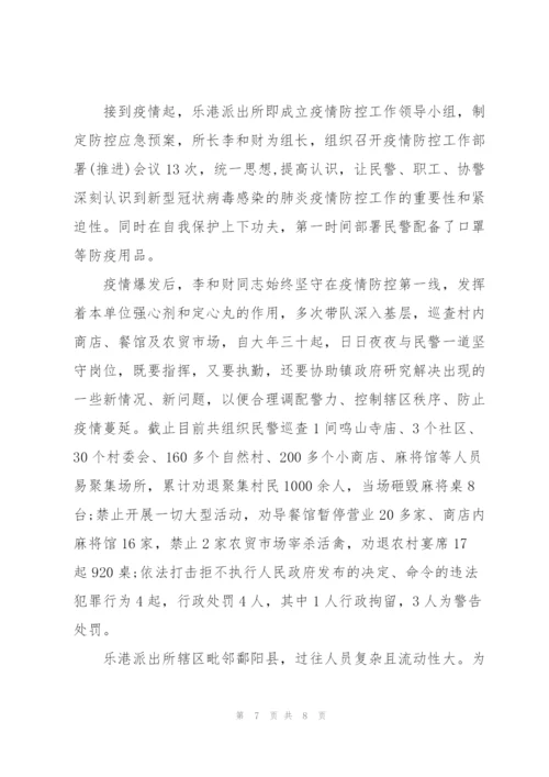 民警疫情防控工作先进事迹材料.docx