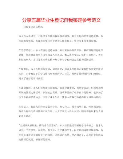 精编分享五篇毕业生登记自我鉴定参考范文.docx