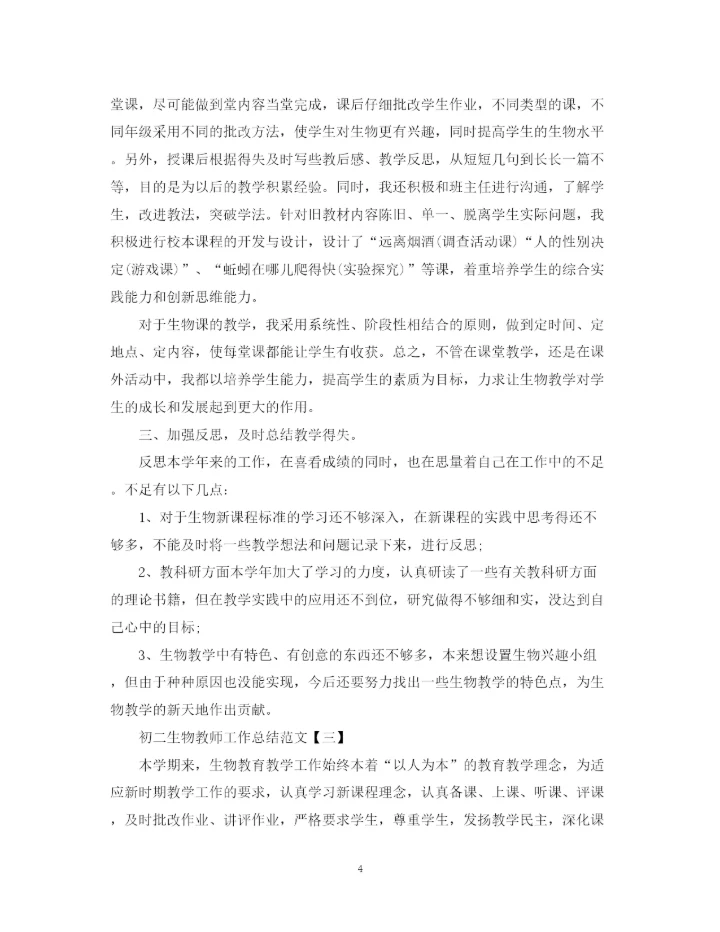 精编之初二生物教师工作总结范文.docx