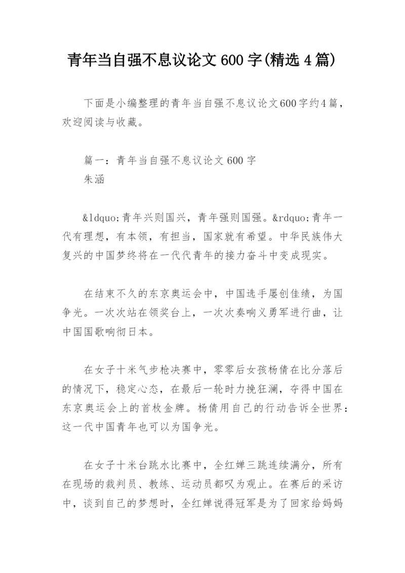 青年当自强不息议论文600字(精选4篇).docx