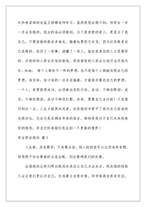 2022关于学生职业规划范文集合5篇