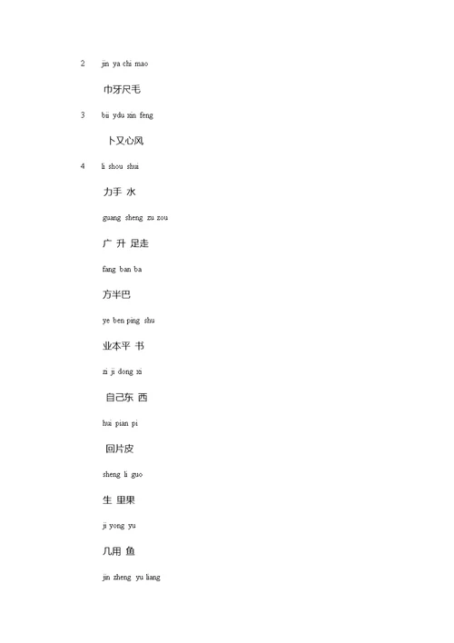 义务教育课程标准实验教科书语文一年级生字表