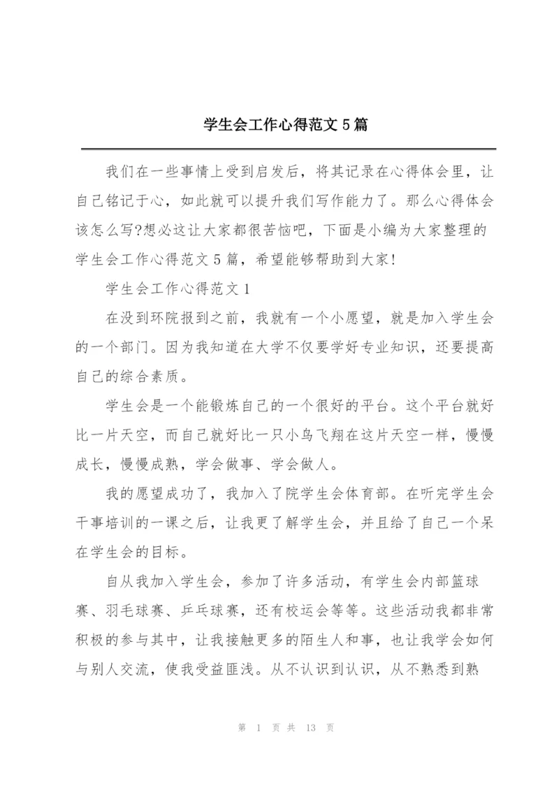 学生会工作心得范文5篇.docx