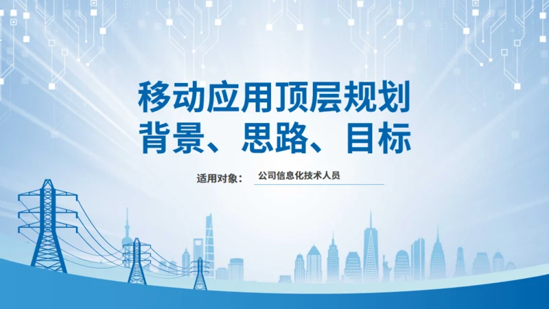 移动应用顶层设计规划通用PPT模板