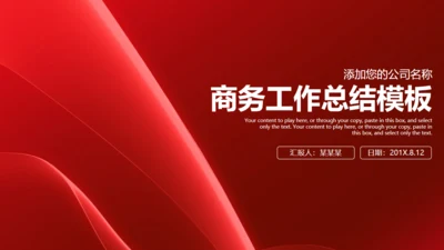 红色简约大气商务工作总结汇报通用PPT模板