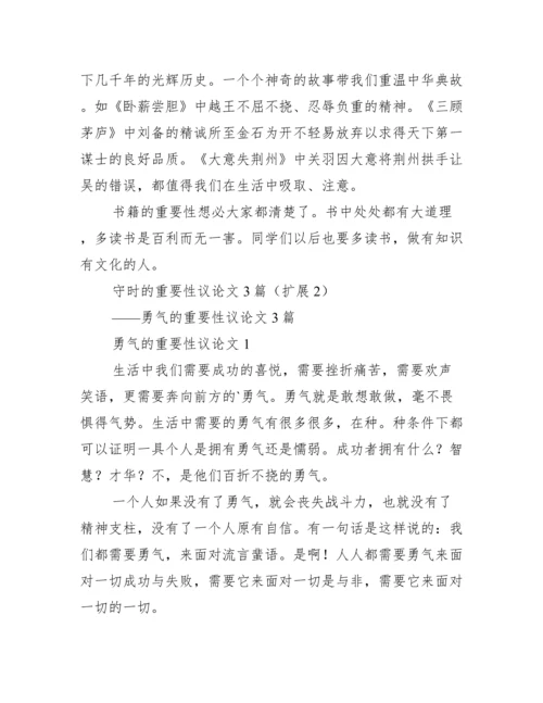 2023年守时重要性议论文3篇（完整）.docx