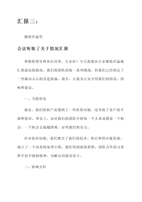 会议听取了关于情况汇报
