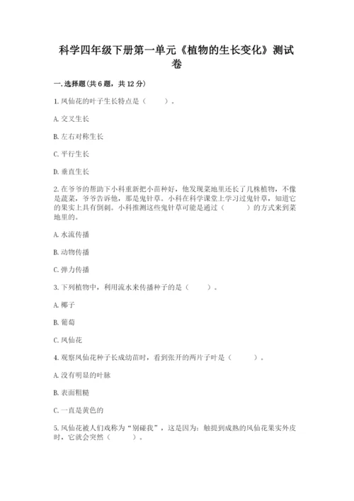 科学四年级下册第一单元《植物的生长变化》测试卷1套.docx