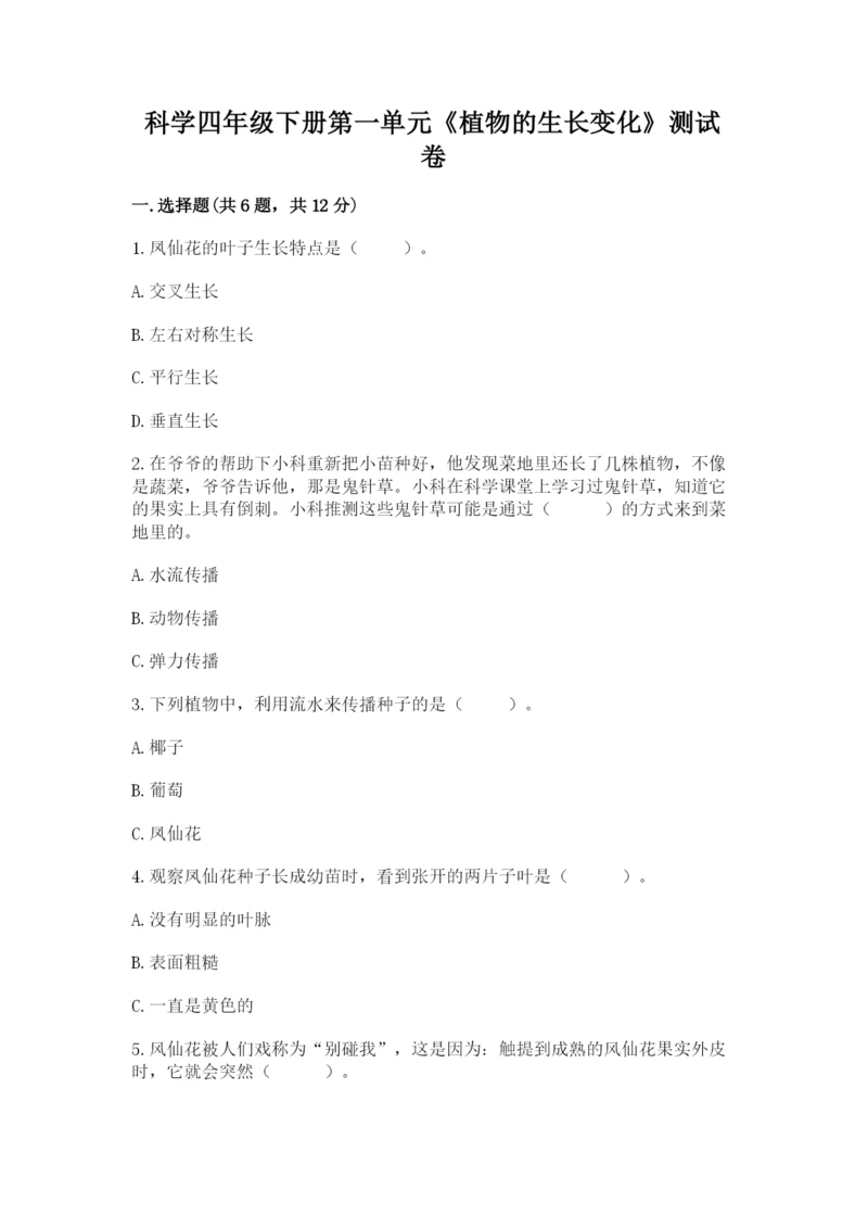 科学四年级下册第一单元《植物的生长变化》测试卷1套.docx