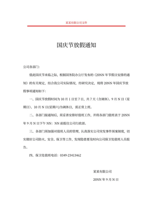 公司十一国庆节放假通知word模板