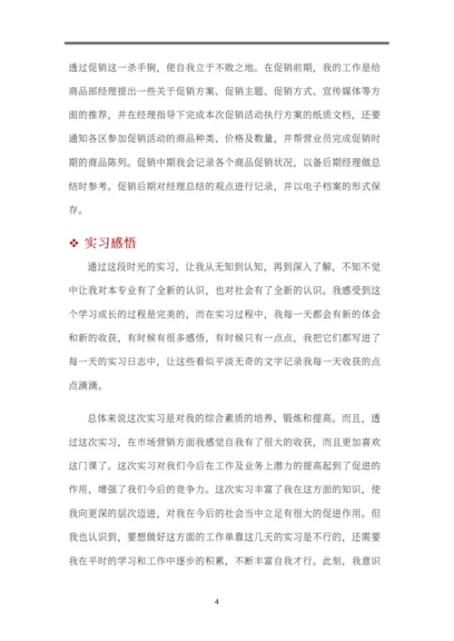 暑期公司销售实习报告word模板