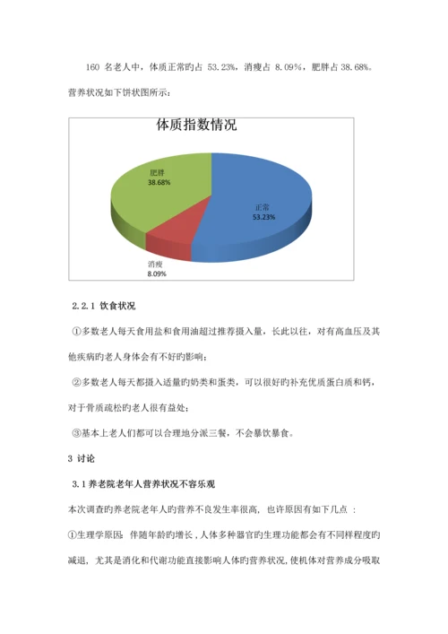 农村敬老院老人膳食结构及营养状况调查报告.docx