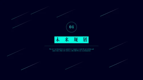 公司简介产品介绍探索未来创造通用PPT模板