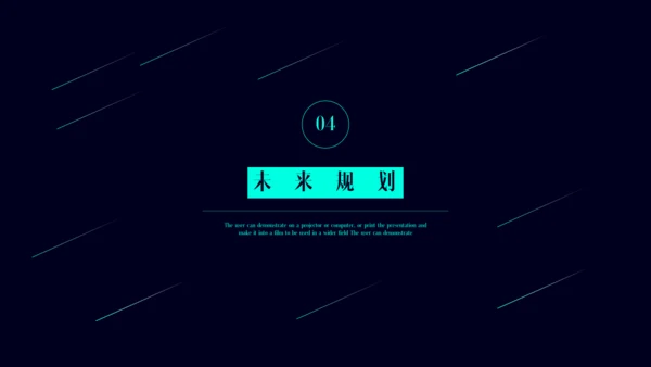 公司简介产品介绍探索未来创造通用PPT模板