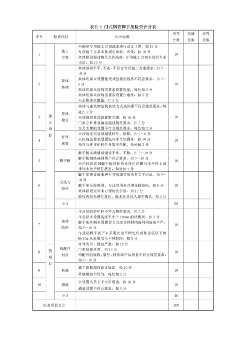 《建筑施工安全检查标准》JGJ59-XXXX附录(检查评分表).docx