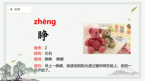 【2024秋季学期教材】语文三上语文园地八   生字识记课件