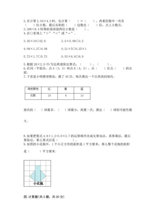 人教版数学五年级上册期末测试卷精品（模拟题）.docx